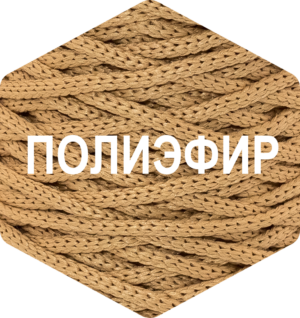 Шнур для вязания полиэфирный